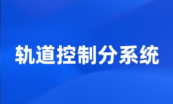 轨道控制分系统