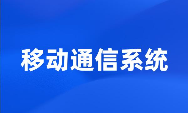 移动通信系统