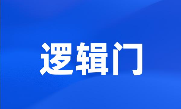 逻辑门