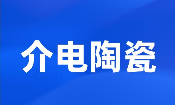 介电陶瓷