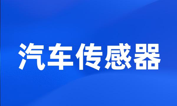 汽车传感器