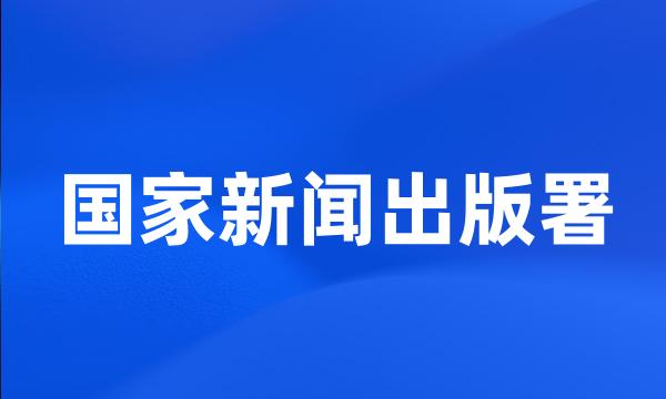 国家新闻出版署