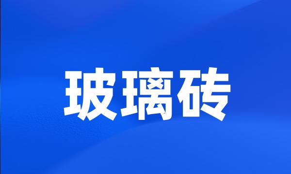 玻璃砖