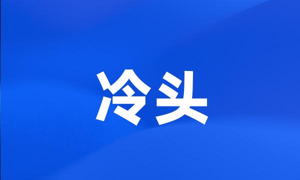 冷头