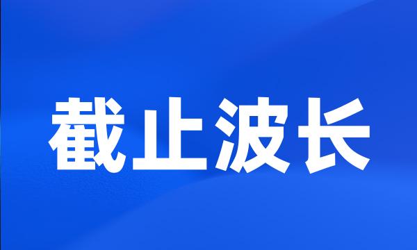 截止波长