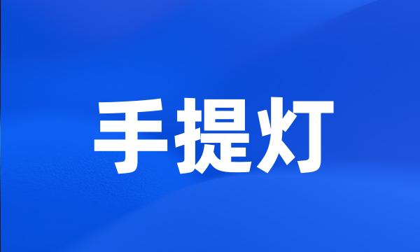 手提灯