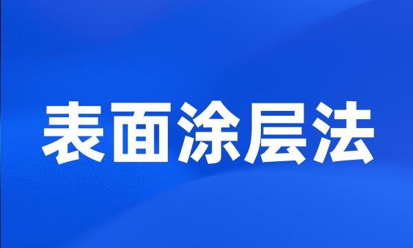 表面涂层法