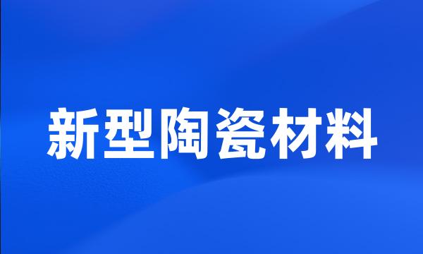 新型陶瓷材料