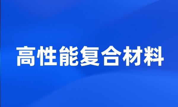 高性能复合材料