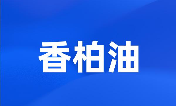 香柏油