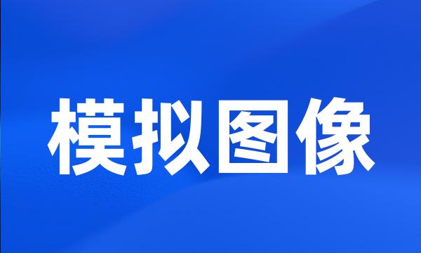 模拟图像