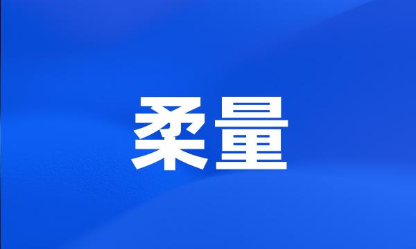 柔量