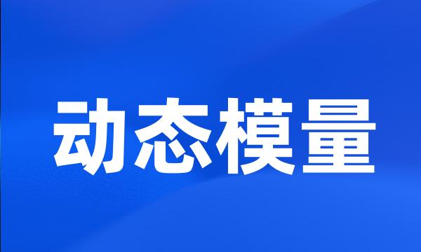 动态模量