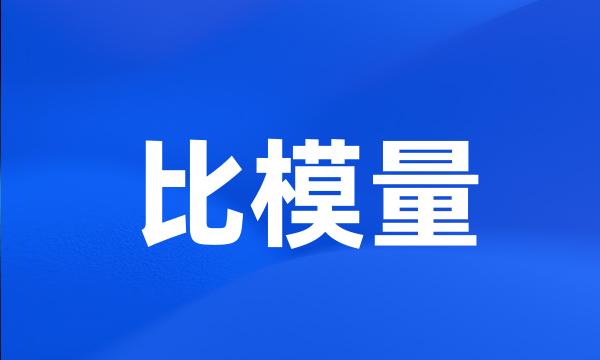 比模量