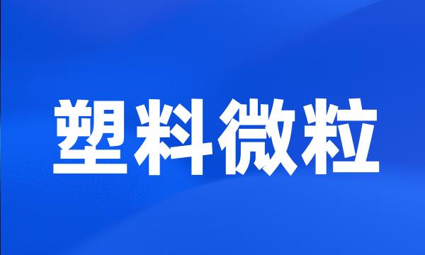 塑料微粒