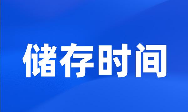 储存时间