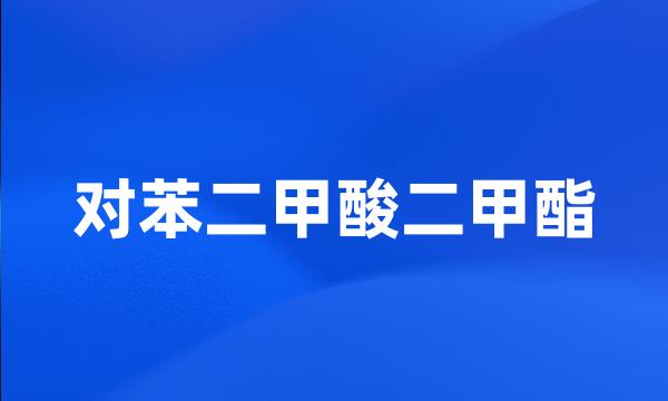 对苯二甲酸二甲酯