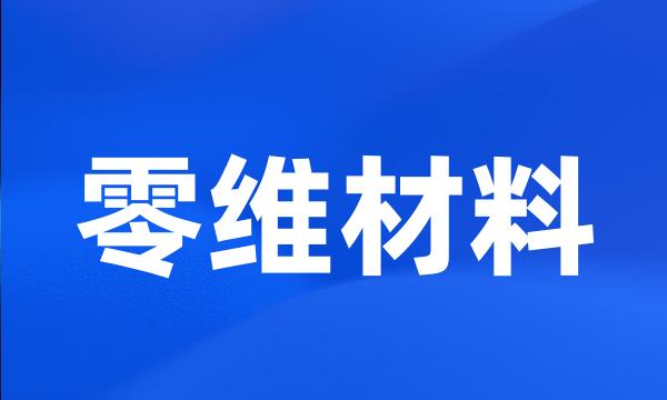 零维材料