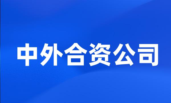 中外合资公司