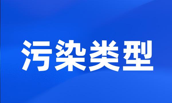 污染类型