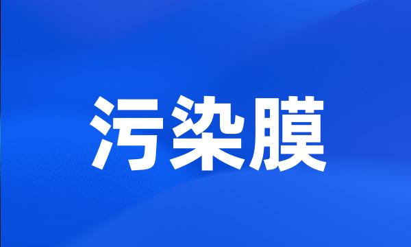 污染膜