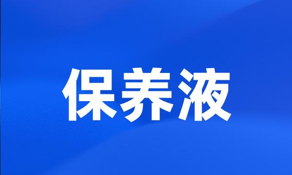 保养液