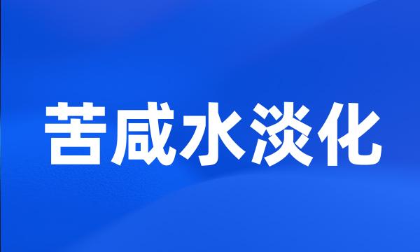 苦咸水淡化