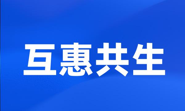 互惠共生