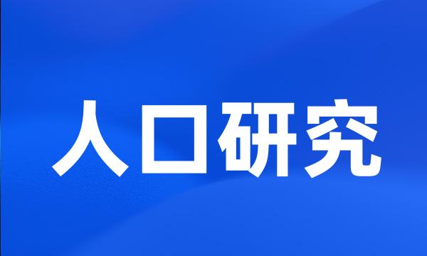 人口研究