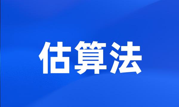 估算法