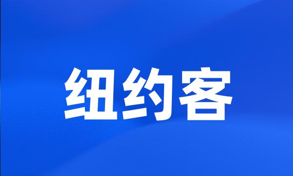 纽约客