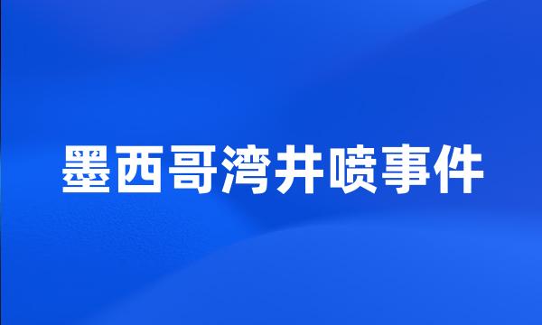 墨西哥湾井喷事件