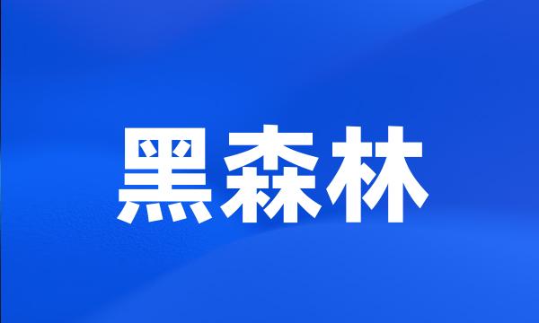 黑森林