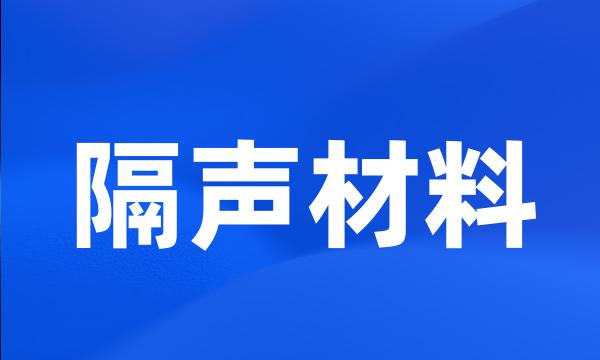 隔声材料