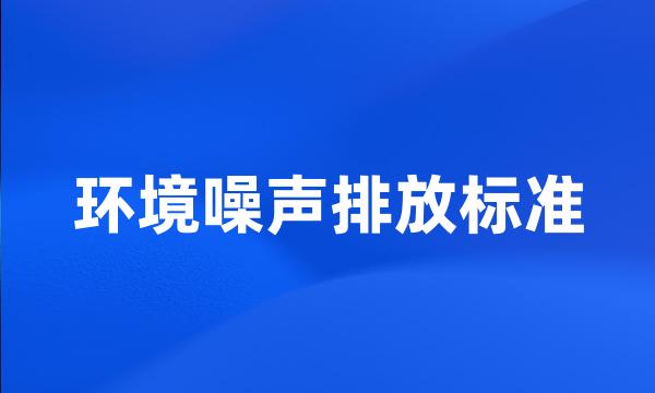 环境噪声排放标准