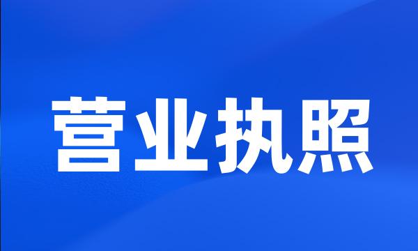 营业执照