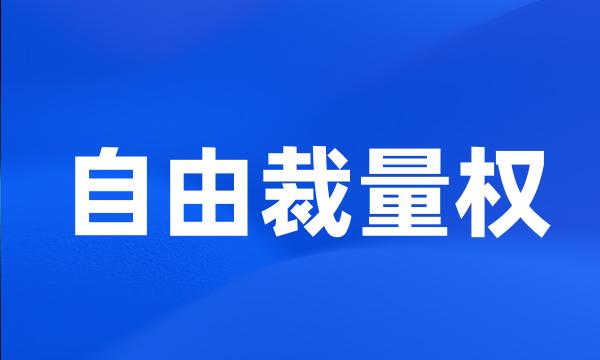 自由裁量权