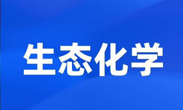 生态化学