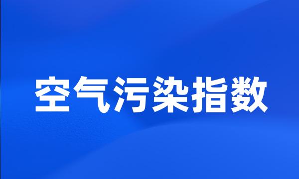 空气污染指数