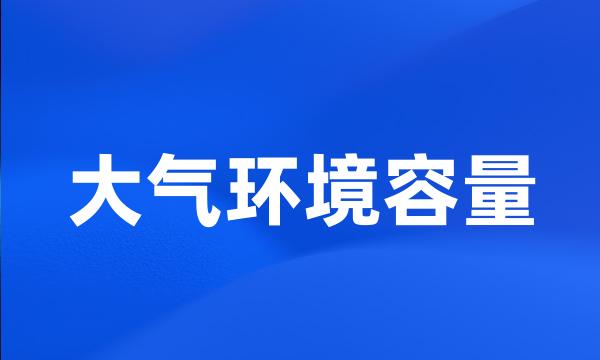 大气环境容量