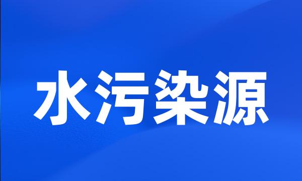 水污染源