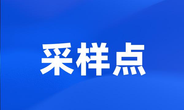 采样点