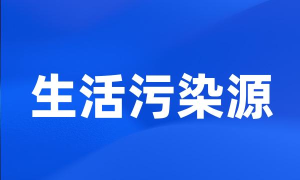 生活污染源