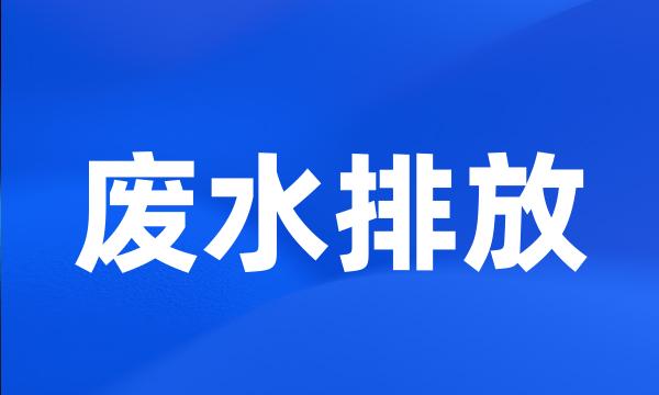 废水排放