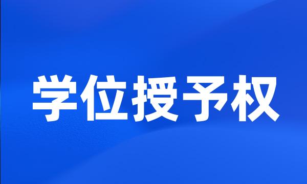 学位授予权