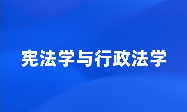 宪法学与行政法学