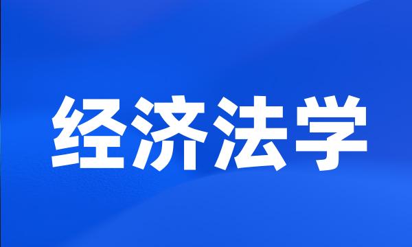 经济法学