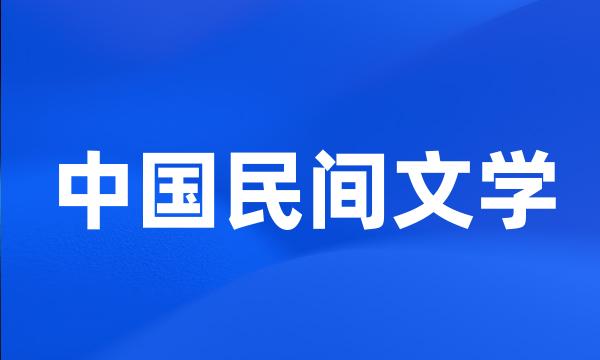 中国民间文学