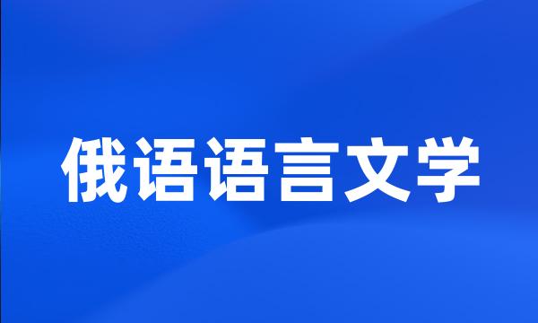 俄语语言文学