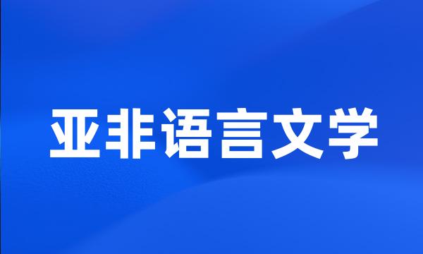 亚非语言文学